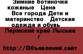 Зимние ботиночки кожаные › Цена ­ 750 - Все города Дети и материнство » Детская одежда и обувь   . Пермский край,Лысьва г.